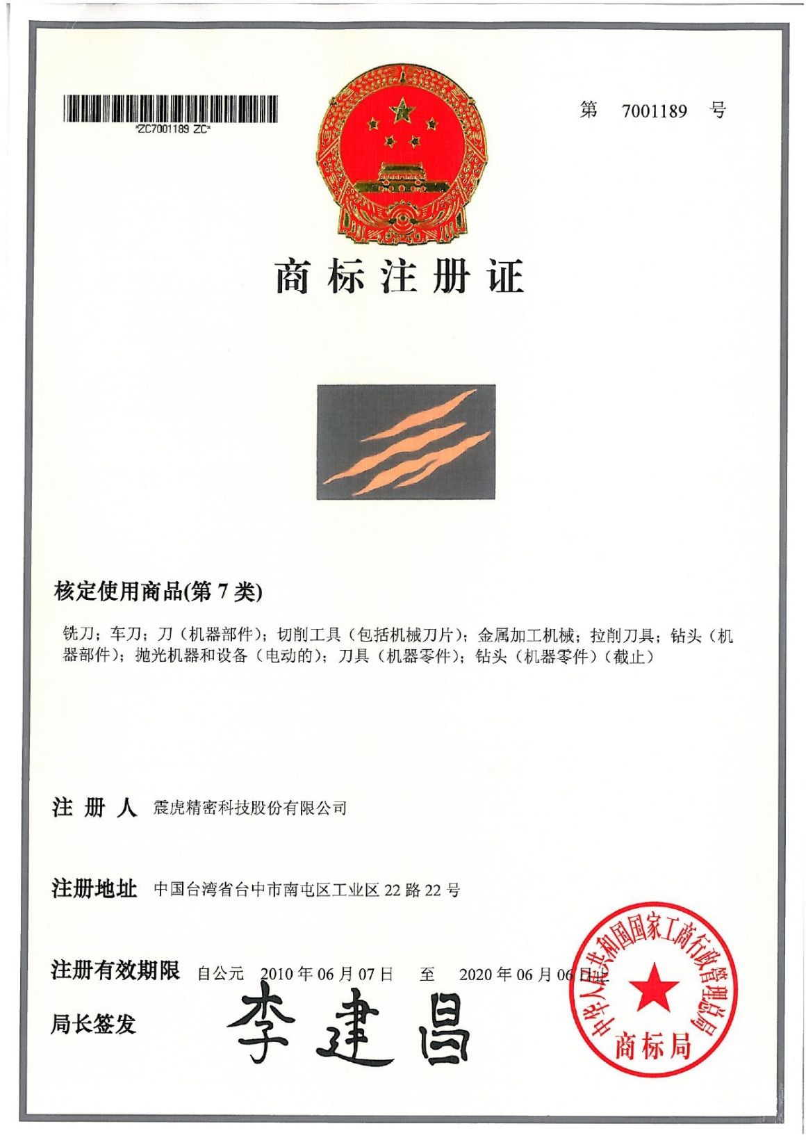 中華人民共和國-震虎公司圖商標-1