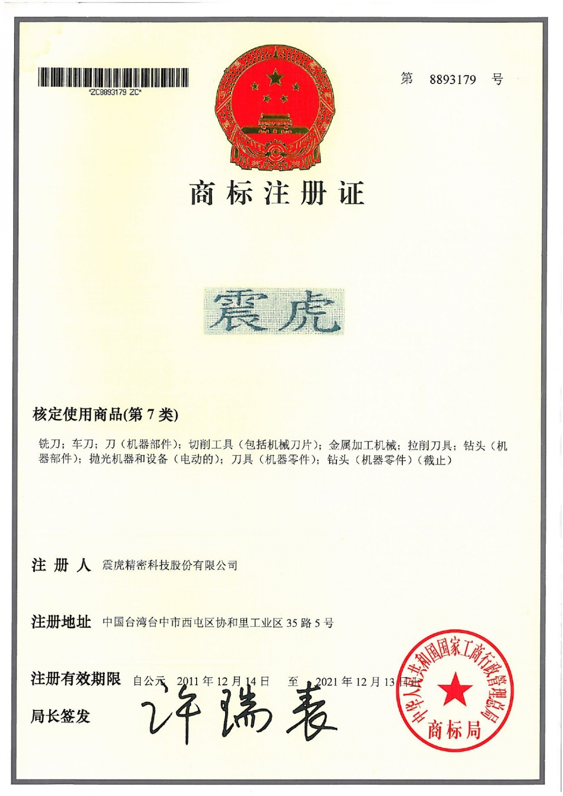 中華人民共和國-震虎商標-1