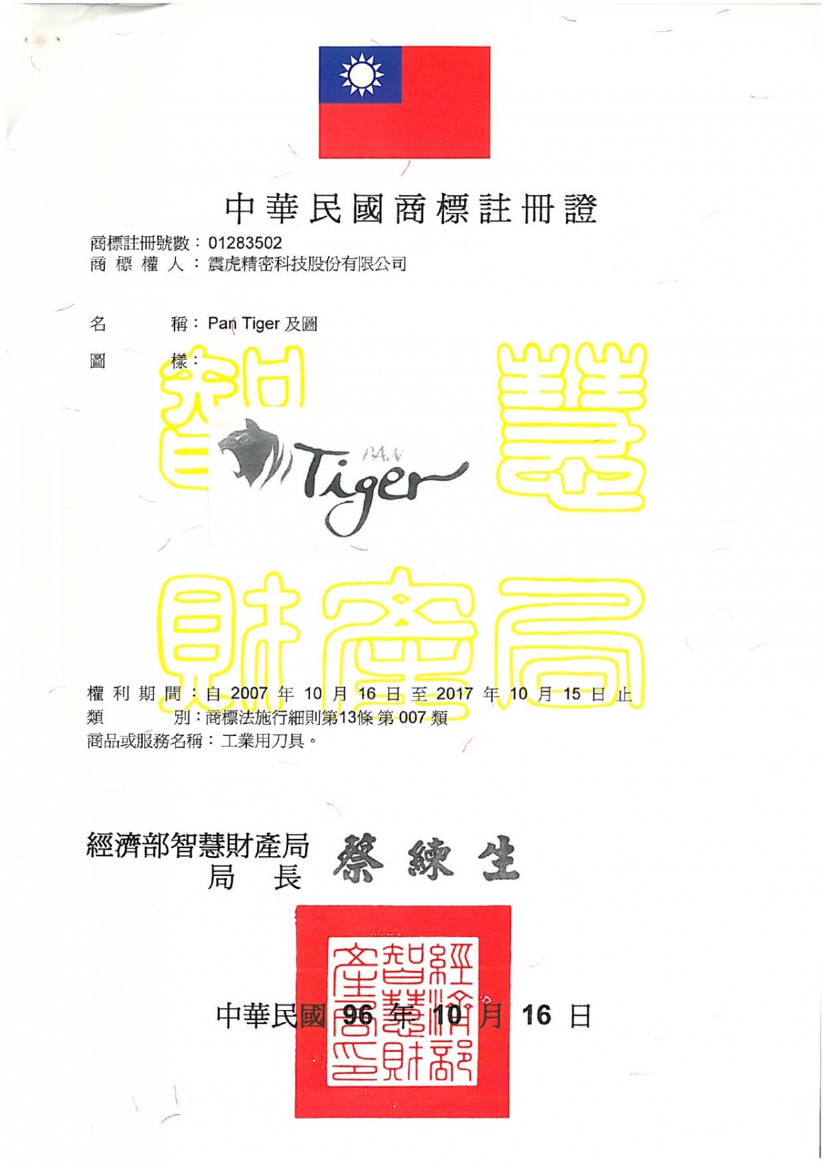 中華民國-PAN TIGER及圖商標-1